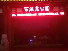 -百脉泉景区