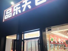 -品乐天包子(凤一店)