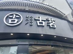 -古茗(慈溪龙兴街店)