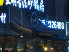 门面-王明古法砂锅居(开化寺店)