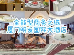 -厦门明发国际大酒店(会展中心环岛路店)