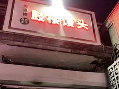 门面-天泽祥·鼓楼馒头(鼓楼店)