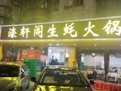 -濠轩阁特色生蚝火锅(水湾路店)
