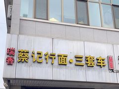 -蔡记行面·三套车(武威首店)