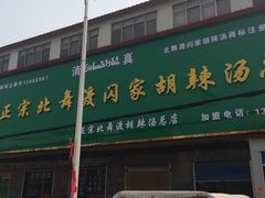 -正宗北舞渡闪家胡辣汤(总店)