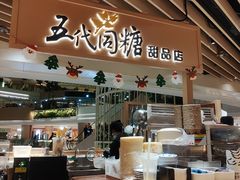-五代同糖·甜品糖水店(珠江新城店)