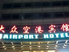 -上海大众空港宾馆