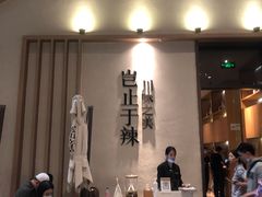 门面-榕意·川味之美(深业上城店)