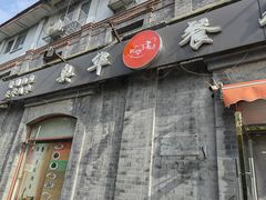 -奥华餐厅·老张记(台基厂店)