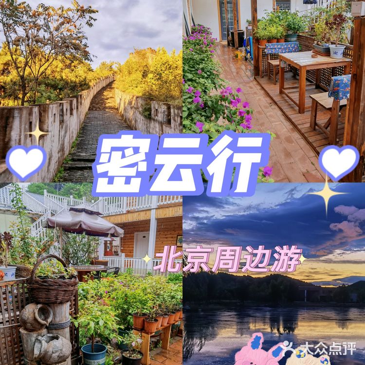 京郊游‖ 密云行