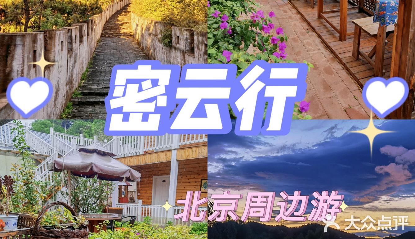 京郊游‖ 密云行
