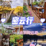京郊游‖ 密云行