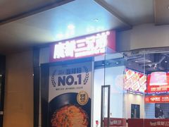 -魔都三兄弟酸辣粉·蘸卤炸串(虹桥万科店)