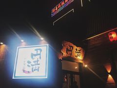 -円满日式居酒屋(蓉花路美食街店)