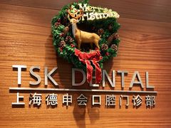 -TSK齿科德申会口腔门诊·联洋诊所