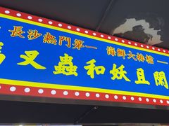 -马叉虫和妖且闲·长沙大排档(解放西店)