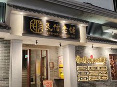 -民信老铺(双皮奶博物馆店)