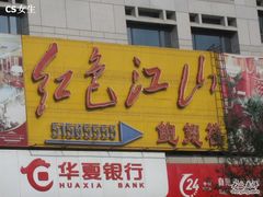 门面-红色江山(首钢国际大厦店)