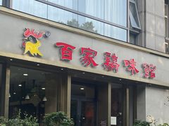 -百家鸡味馆(清泰店)