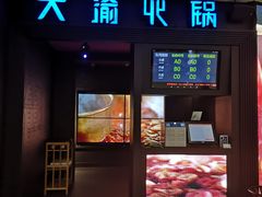门面-大渝火锅(苏州西城永捷店)