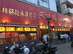 门面-西工饭庄快餐厅(西工小街店)