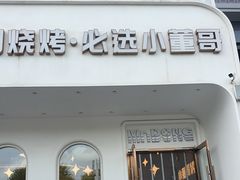 -小董哥烤串·爆汁大油边(故宫店)