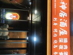 -龙神·炭烧酒场深夜食堂(新街口店)