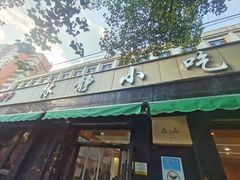 -林静小吃(复兴路店)