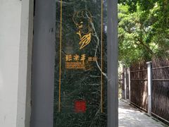 门面-张乐平故居