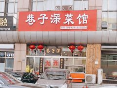 -巷子深菜馆·津门肘子(滨海店)