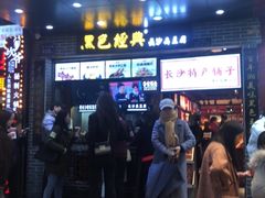 门面-黑色经典臭豆腐·湖南特产(步行街店)