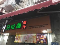 -马拉桑果汁(龙头路总店)
