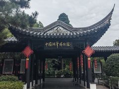-中国湖笔博物馆(莲花庄路)