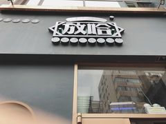 门面-放哈·甜醅子奶茶创造者(阳光丽景湾店)