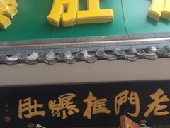 门面-老门框爆肚涮肉(金宝街店)