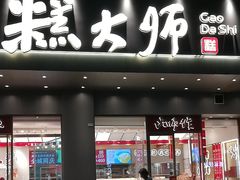 -糕大师•手作鲜糕点(滨湖万达店)