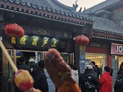 -糖葫芦王保定名吃(古莲花池店)