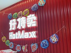 -好特卖HotMaxx(杭州滨江宝龙城店)