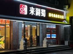 -来涮蜀鲜货火锅串串香(菜市口店)