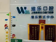 -维乐口腔(美维云门诊陆家嘴店)