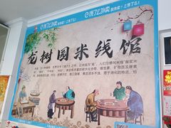 -龙树园麻辣米线