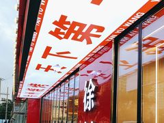 -王钵宴遇王龙虾烧烤旗舰店(中山北路店)
