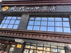-现代烧烤冷面店(苏家屯店)