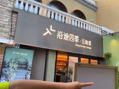 -沿途四季·云南菜·诗酒茶(蓝色港湾店)