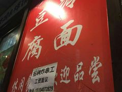 -小红旗臭豆腐炸冷面(万达店)