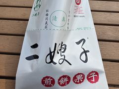 -清真·二嫂子煎饼果子(鼓楼旗舰形象店)