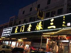 -京门老爆三(回龙观店)