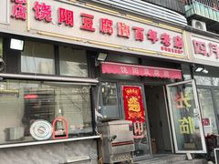 -原掩骨会饶阳豆腐脑总店