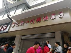 -邓记新一代糖油果子(四川煤管局供销公司职工宿舍店)