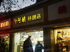 -许阿姨糕团店(南京总店)